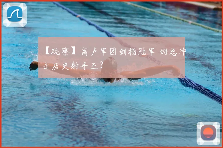 【观察】高卢军团剑指冠军 姆总冲击历史射手王？