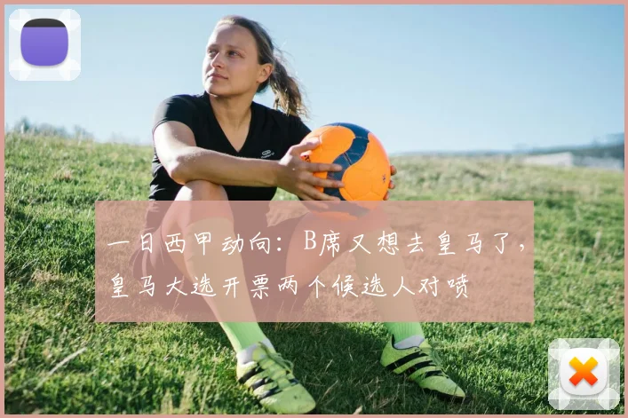 一日西甲动向:B席又想去皇马了,皇马大选开票两个候选人对喷
