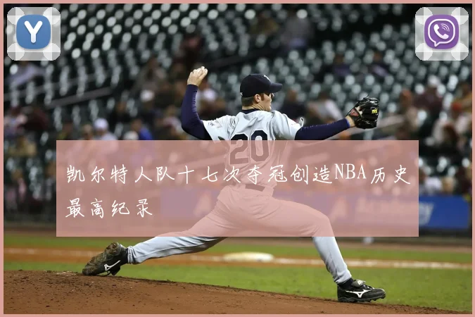 凯尔特人队十七次夺冠创造NBA历史最高纪录