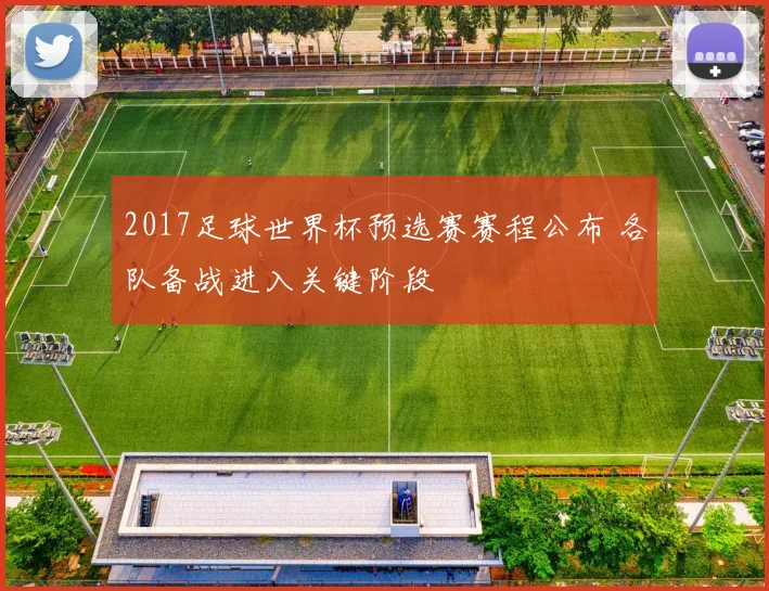 2017足球世界杯预选赛赛程公布 各队备战进入关键阶段