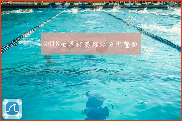 2018世界杯赛程比分完整版