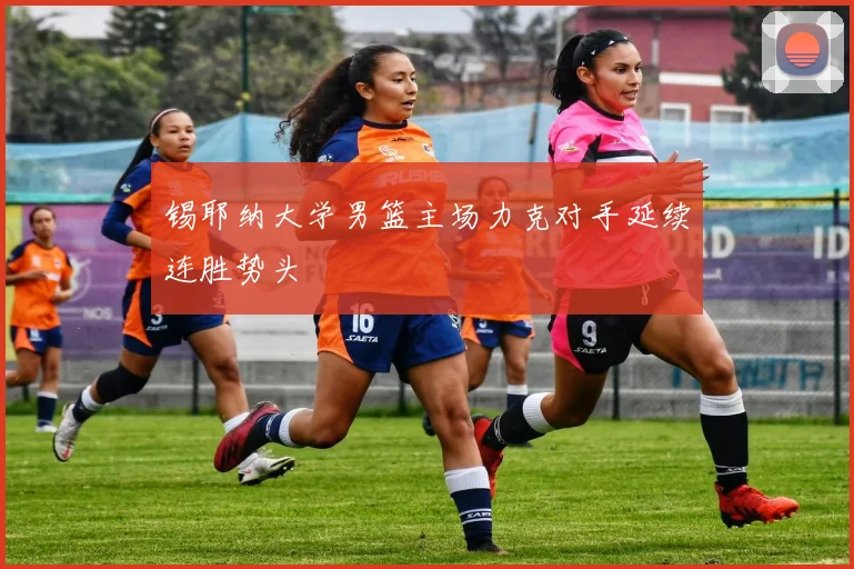 锡耶纳大学男篮主场力克对手延续连胜势头