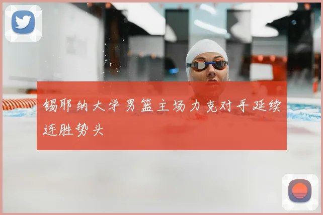 锡耶纳大学男篮主场力克对手延续连胜势头