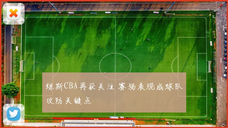 琼斯CBA再获关注 赛场表现成球队攻防关键点