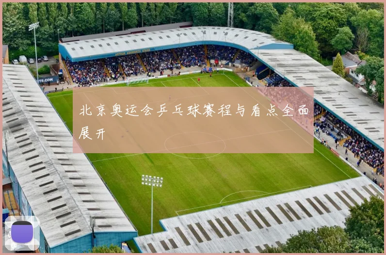 北京奥运会乒乓球赛程与看点全面展开