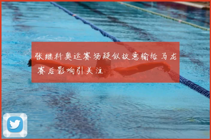 张继科奥运赛场疑似故意输给马龙 赛后影响引关注