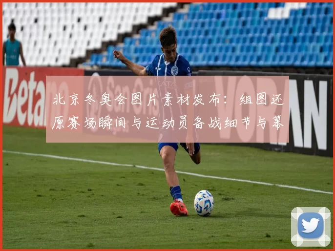 北京冬奥会图片素材发布:组图还原赛场瞬间与运动员备战细节与幕后制作