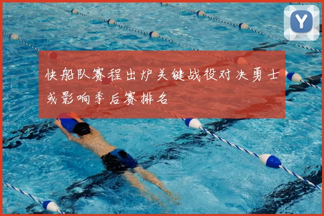 快船队赛程出炉关键战役对决勇士或影响季后赛排名