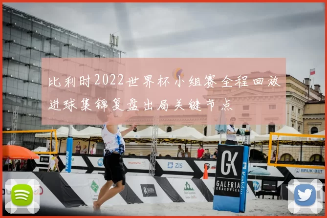 比利时2022世界杯小组赛全程回放进球集锦复盘出局关键节点
