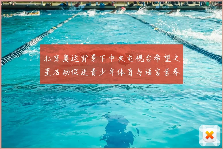 北京奥运背景下中央电视台希望之星活动促进青少年体育与语言素养提升