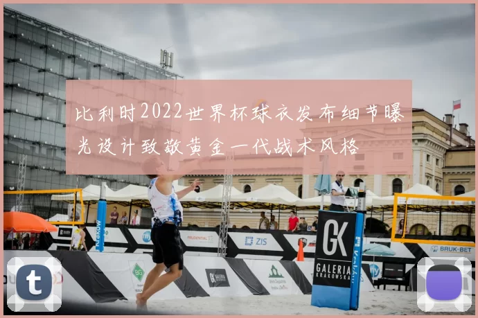 比利时2022世界杯球衣发布细节曝光设计致敬黄金一代战术风格