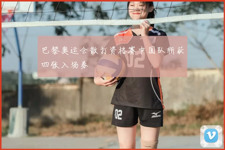 巴黎奥运会散打资格赛中国队斩获四张入场券