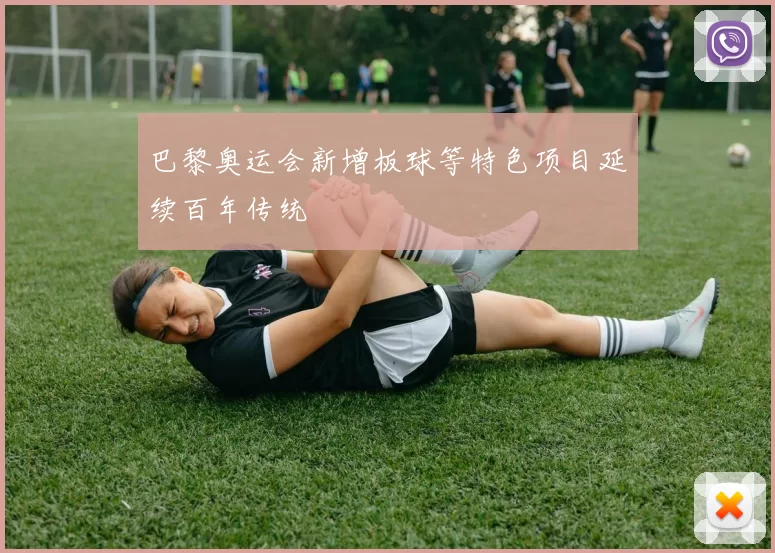 巴黎奥运会新增板球等特色项目延续百年传统