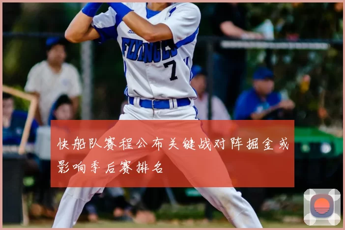 快船队赛程公布关键战对阵掘金或影响季后赛排名