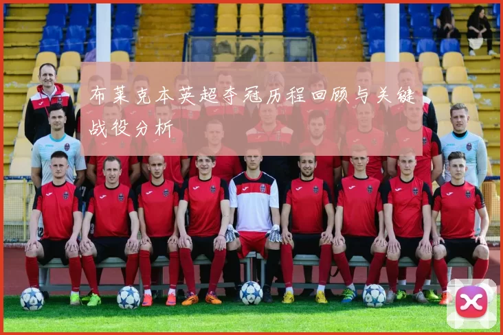 布莱克本英超夺冠历程回顾与关键战役分析