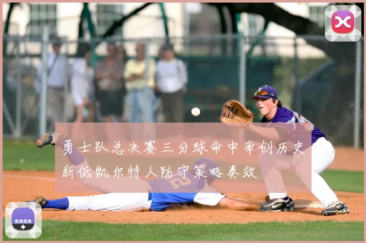 勇士队总决赛三分球命中率创历史新低凯尔特人防守策略奏效