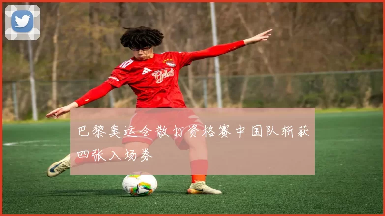 巴黎奥运会散打资格赛中国队斩获四张入场券