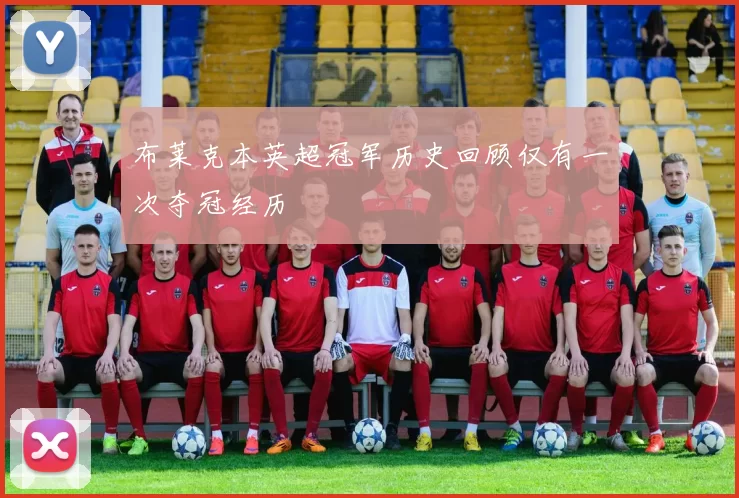 布莱克本英超冠军历史回顾仅有一次夺冠经历