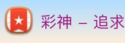 彩神 - 追求健康，你我一起成长 Logo